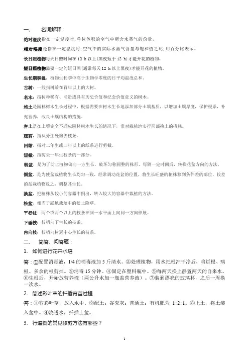 园林植物栽培复习题答案