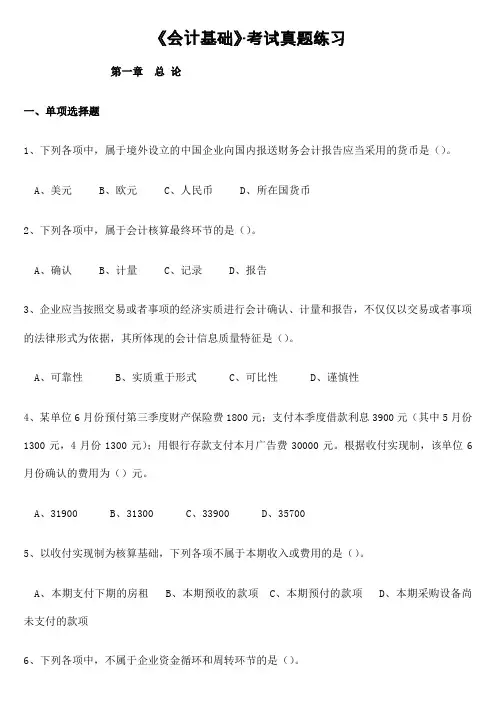 《会计基础》试题及答案解析