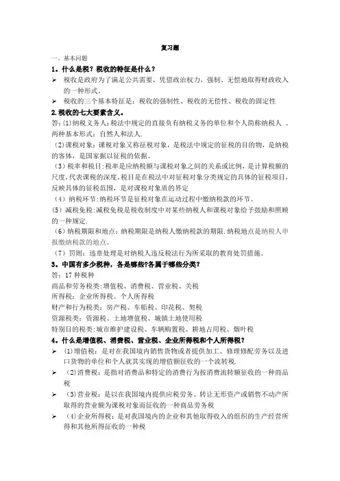税法简答题部分