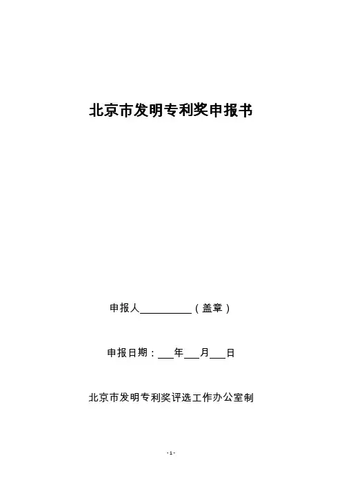 北京市发明专利奖申报书