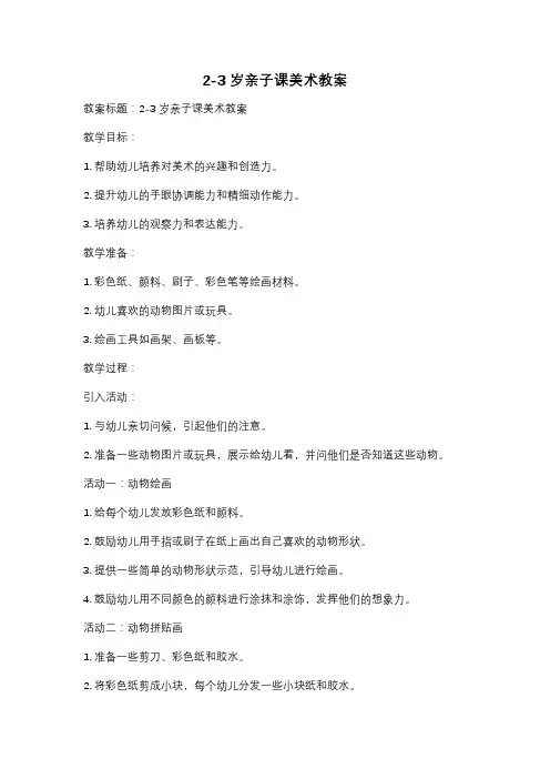 2-3岁亲子课美术教案