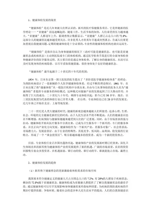 健康体检发展的现状与展望