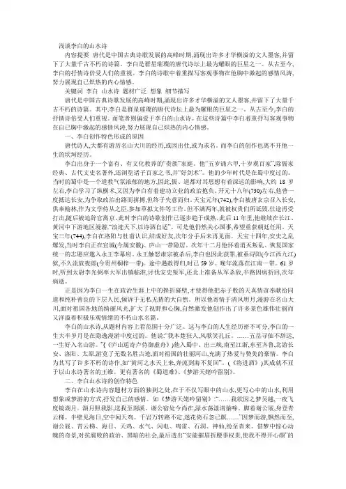 浅谈李白的山水景物诗的特点