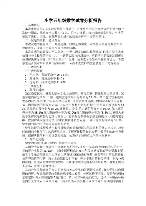 (完整word版)小学五年级数学试卷分析报告