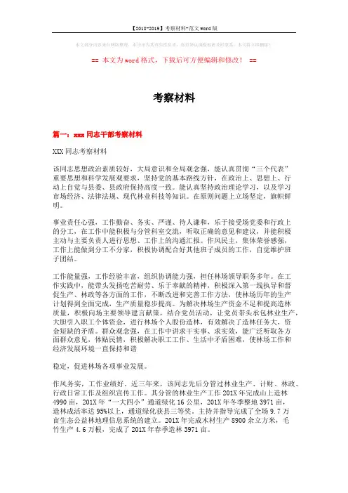【2018-2019】考察材料-范文word版 (5页)