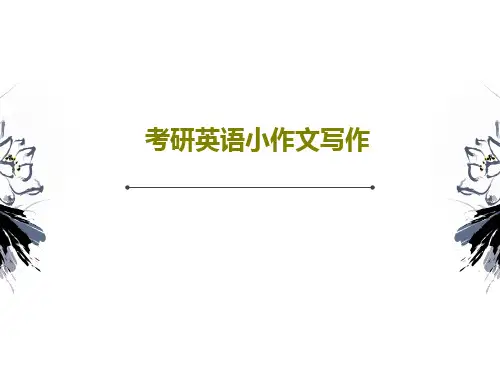考研英语小作文写作PPT83页