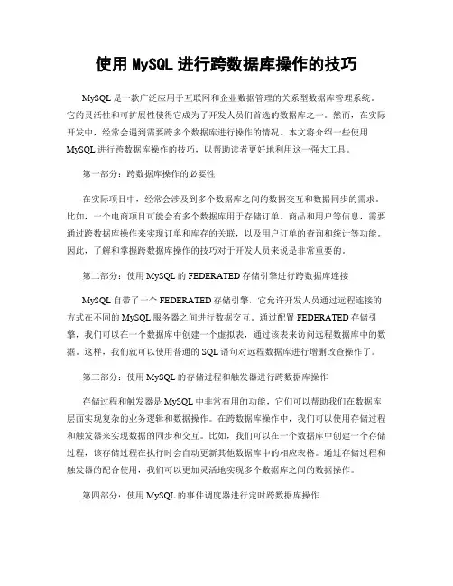 使用MySQL进行跨数据库操作的技巧