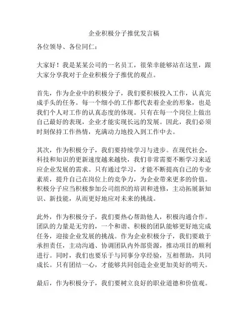 企业积极分子推优发言稿