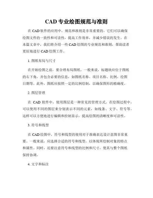 CAD专业绘图规范与准则