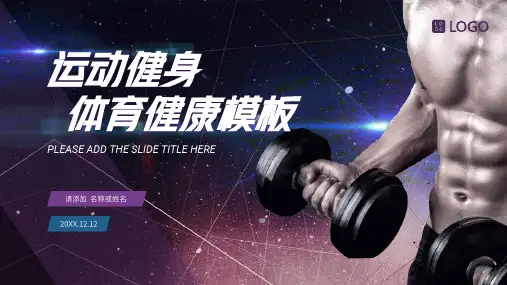 蓝紫色健身运动体育健康PPT