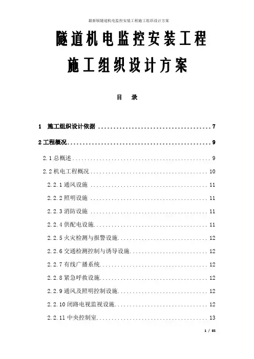 最新版隧道机电监控安装工程施工组织设计方案