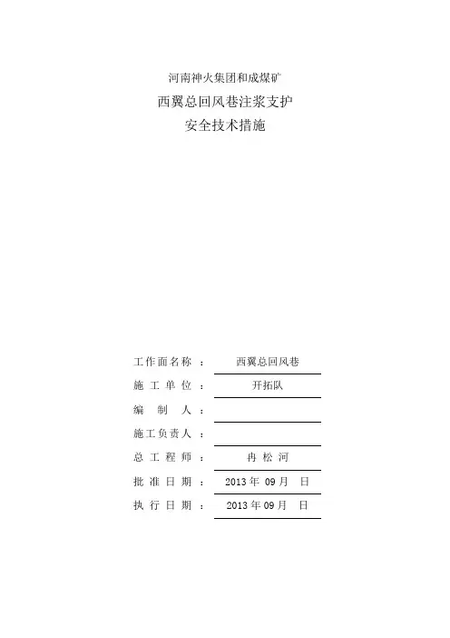 西翼总回风巷注浆支护安全技术措施
