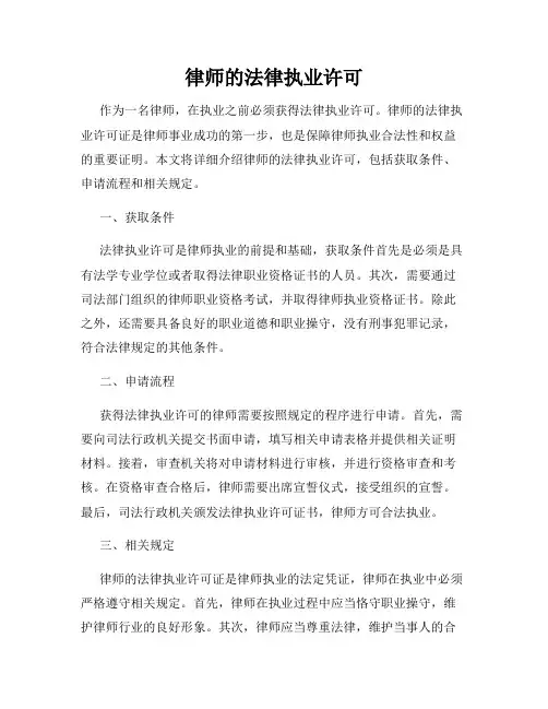 律师的法律执业许可