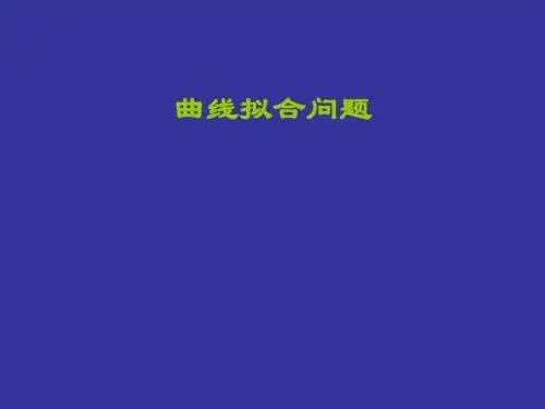 曲线拟合