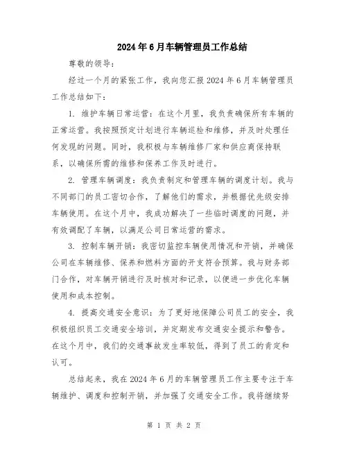 2024年6月车辆管理员工作总结