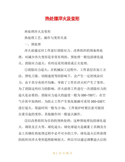 热处理淬火及变形