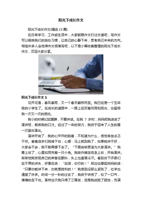 阳光下成长作文