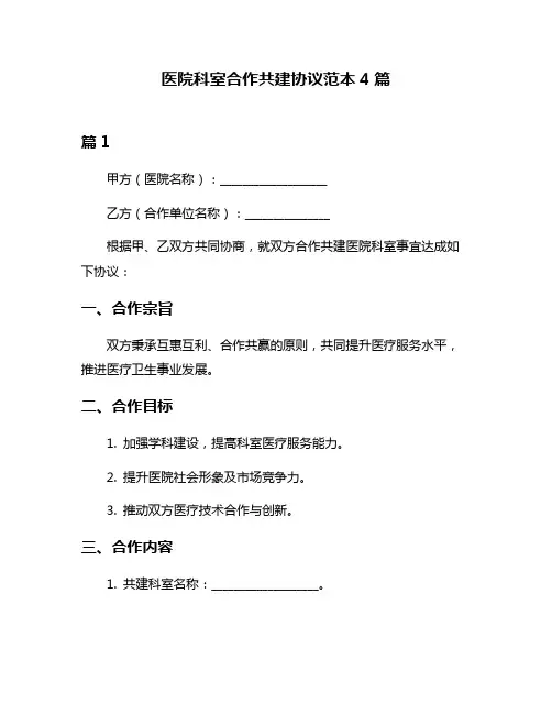 医院科室合作共建协议范本4篇