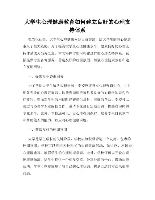 大学生心理健康教育如何建立良好的心理支持体系
