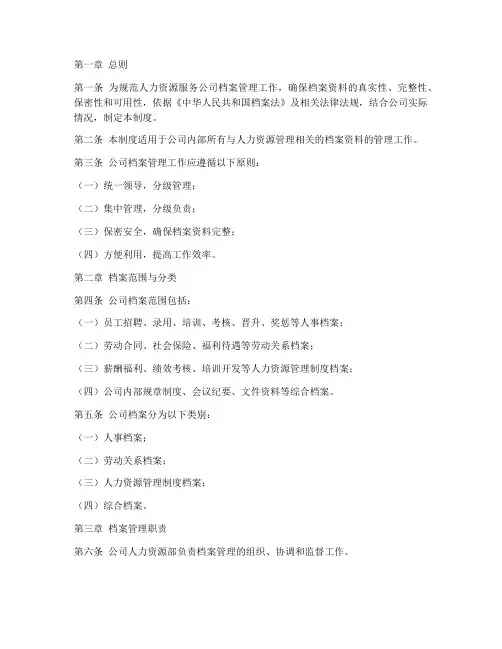 人力资源服务公司的档案管理制度