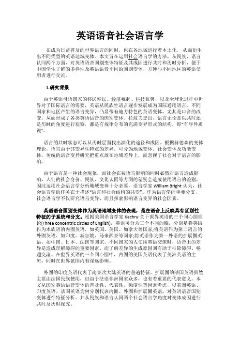最新 英语语音社会语言学-精品