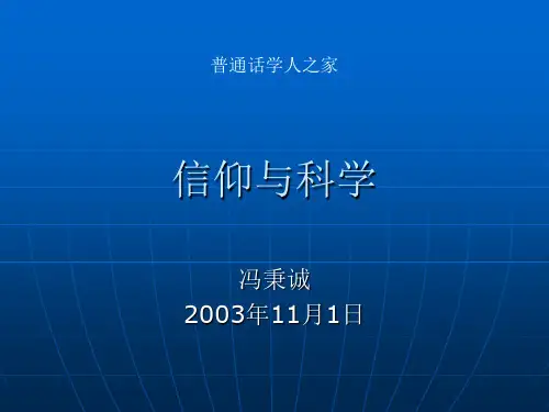信仰与科学(冯秉诚)