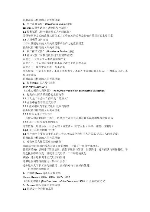 霍桑试验与梅奥的人际关系理论[全文]