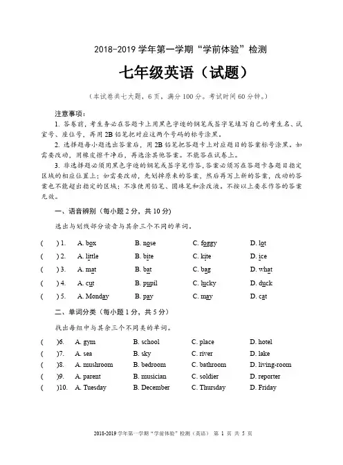2018-2019学年第一学期“学前体验”检测(英语)七年级入学测试试卷