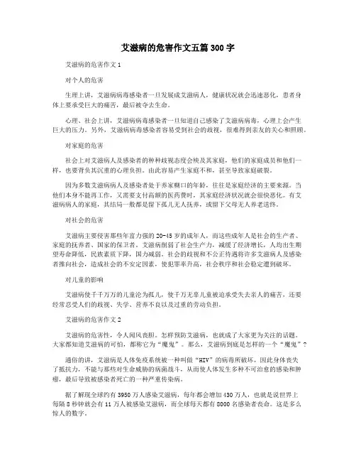 艾滋病的危害作文五篇300字