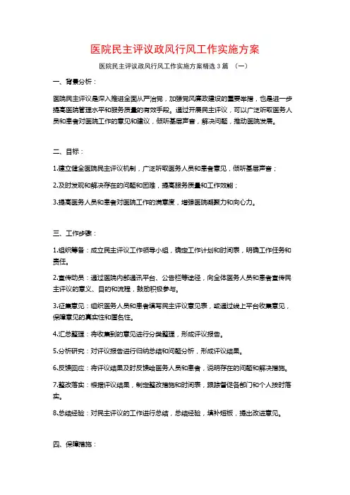 医院民主评议政风行风工作实施方案3篇