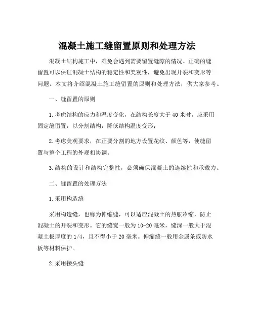 混凝土施工缝留置原则和处理方法