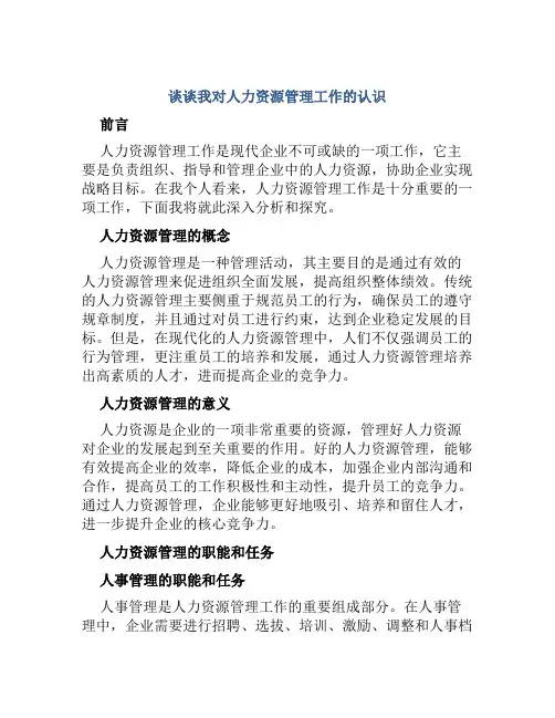 谈谈我对人力资源管理工作的认识