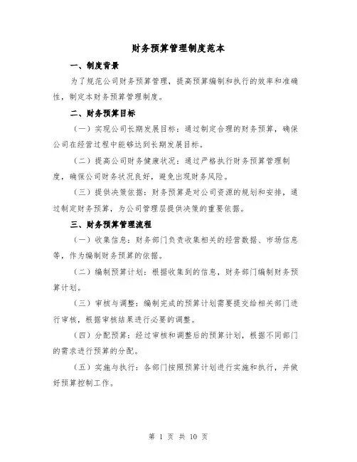 财务预算管理制度范本(4篇)