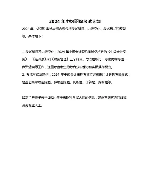 2024年中级职称考试大纲