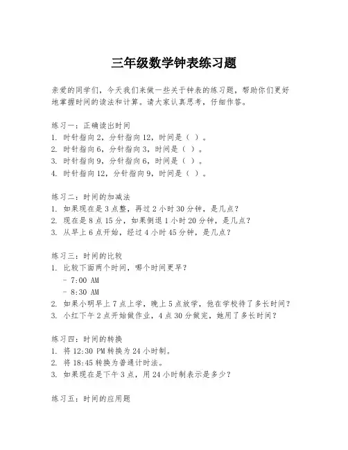 三年级数学钟表练习题