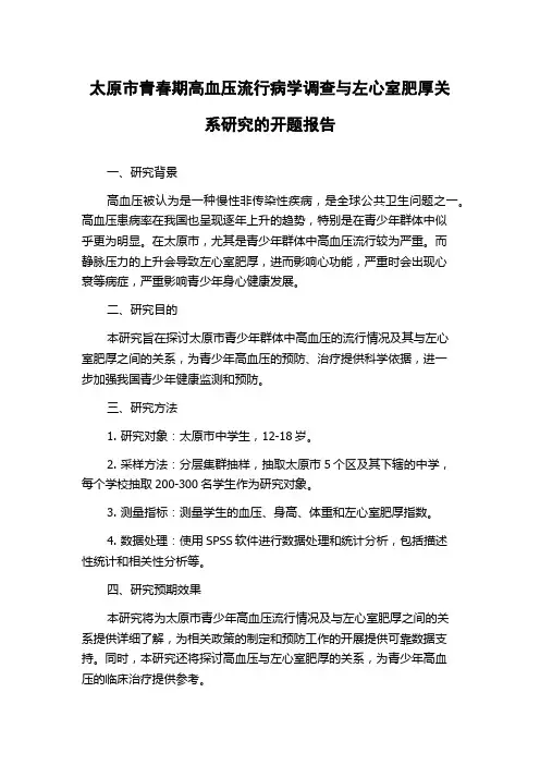 太原市青春期高血压流行病学调查与左心室肥厚关系研究的开题报告