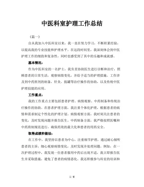中医科室护理工作总结