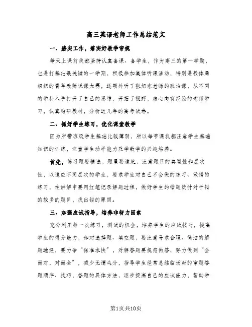 高三英语老师工作总结范文(五篇)