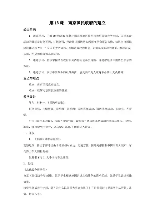 初中历史七年级下《南京国民政府的建立》教学设计含反思