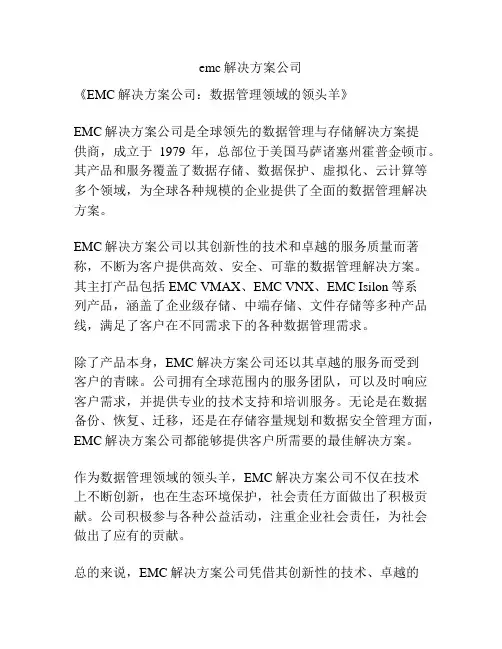 emc解决方案公司