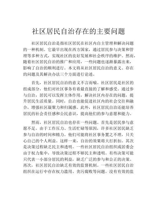 社区居民自治存在的主要问题
