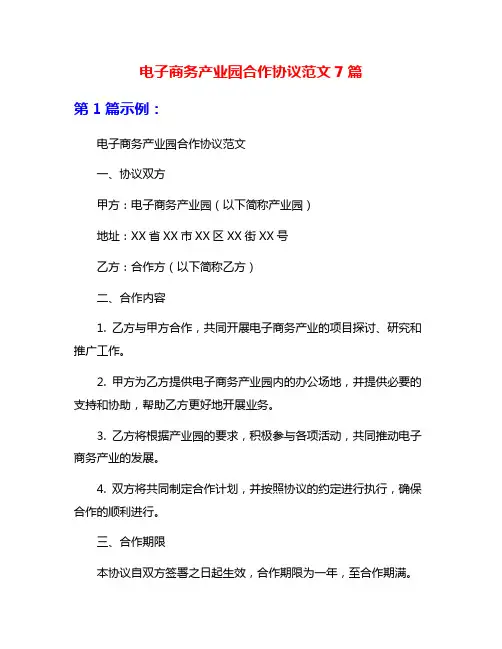 电子商务产业园合作协议范文7篇