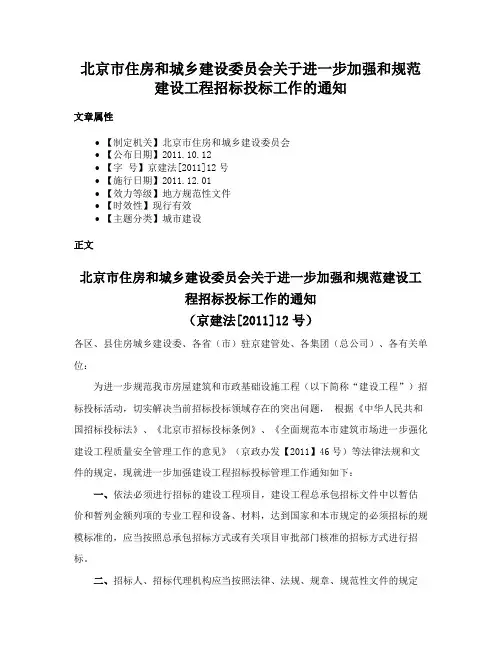北京市住房和城乡建设委员会关于进一步加强和规范建设工程招标投标工作的通知