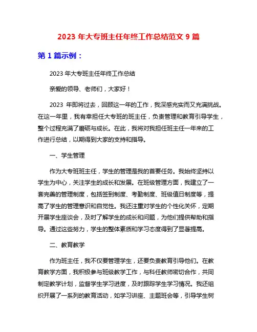 2023年大专班主任年终工作总结范文9篇