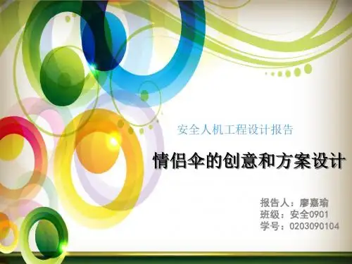 安全人机情侣伞设计