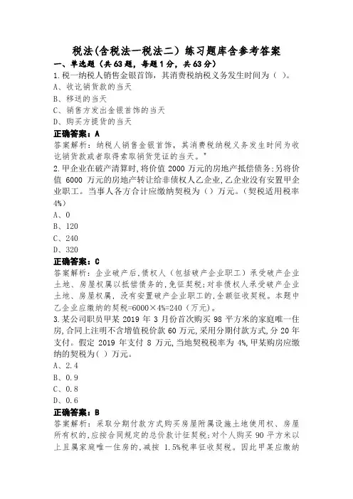 税法(含税法一税法二)练习题库含参考答案