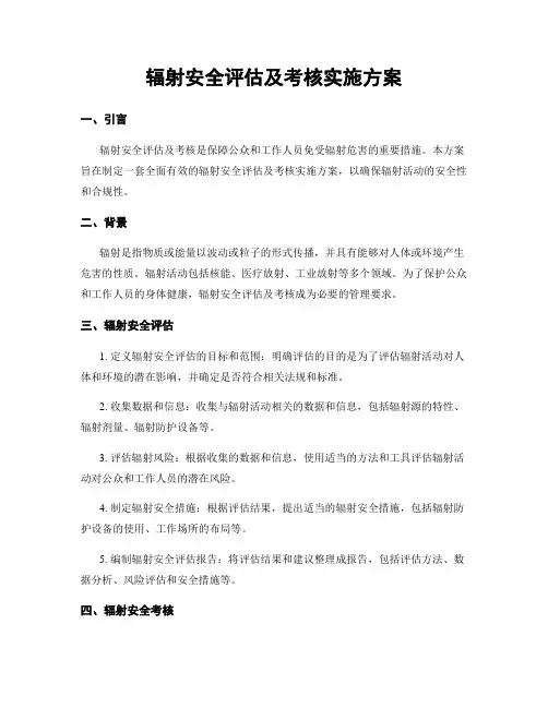 辐射安全评估及考核实施方案