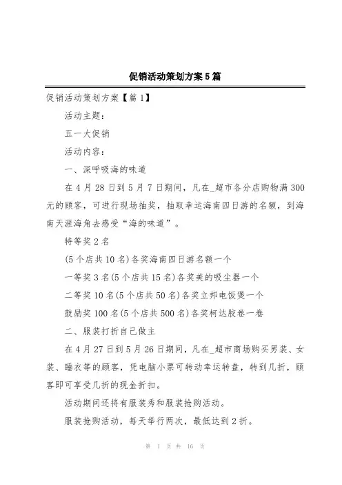 促销活动策划方案5篇