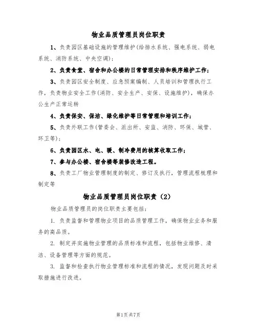 物业品质管理员岗位职责（5篇）