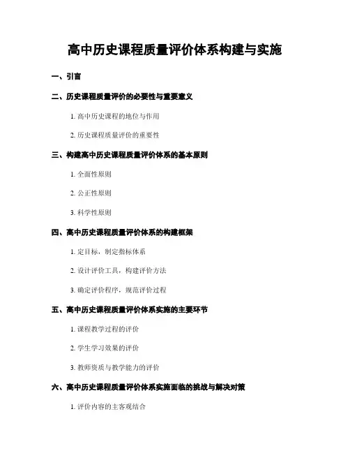 高中历史课程质量评价体系构建与实施
